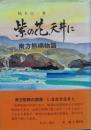 紫の花天井に 南方熊楠物語