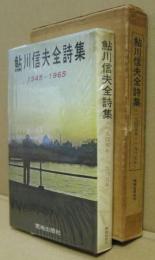 鮎川信夫全詩集 1945-1965