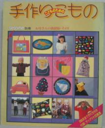 こどものための手作りこもの sesame別冊 お母さんの裁縫箱・その1