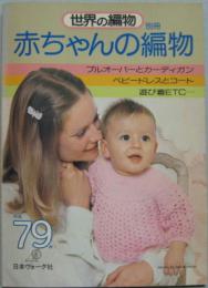 赤ちゃんの編物 世界の編物別冊