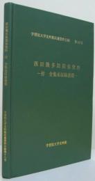 西田幾多郎関係資料 : 付全集未収録書簡 学習院大学史料館収蔵資料目録第18号