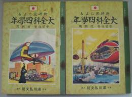 新研究による大全科四学年 学習指導・前期用/後期用 2冊