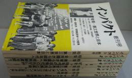 インパクト 創刊号 (1979)-8号 (1981) 8冊