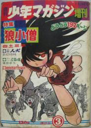 週刊少年マガジン増刊9月24日号　特集狼小僧3