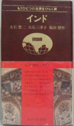 インド : 悠久の歴史と現代と もうひとつの世界をひらく旅