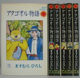 アタゴオル物語 サン・コミックス 1～6 全6冊