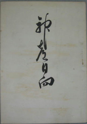 可愛いクリスマスツリーやギフトが！ / 双書美術の泉17 ゴヤ銅版画集 萩書房Ⅱ 古本、中古本、古 / 和書