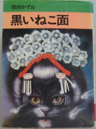 黒いねこ面　楳図かずお　ホラー　恐怖　昭和　初版　秋田書店　サンデーコミックス 黒いねこ面楳図かずおホラー恐怖昭和初版秋田書店サンデーコミックス