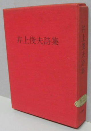井上俊夫詩集／土曜美術社 井上俊夫詩集／土曜美術社