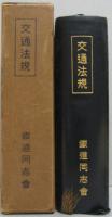 交通法規