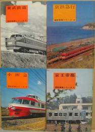 運輸事業シリーズ1.東武鉄道/2.京浜急行/3.小田急./4.京王帝都 4冊