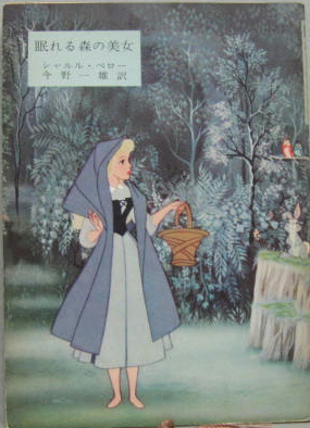 眠れる森の美女 シャルル ペロー 著 江口清 訳 古本 中古本 古書籍の通販は 日本の古本屋 日本の古本屋
