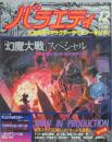 バラエティ第6巻14号臨時増刊 「幻魔大戦」スペシャル