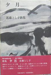 夕月■近藤とし子歌集 現代短歌全集31