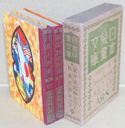 7東洋歴史物語/61日本と世界　日本児童文庫・第二十九回配本