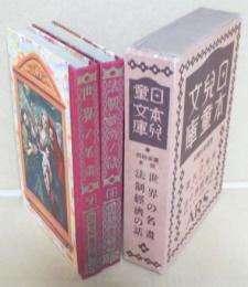 56世界の名畫/66法制経済の話　日本児童文庫・第三十回配本