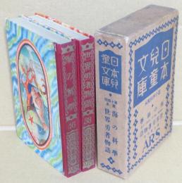 46海の科学/38世界勇者物語　日本児童文庫・第十四回配本