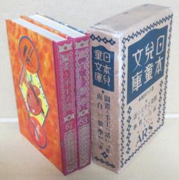 67図画と手工の話/53面白い数学　日本児童文庫・第十六回配本