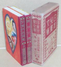 48地中の寶/26兒童自由詩集 日本児童文庫・第九回配本