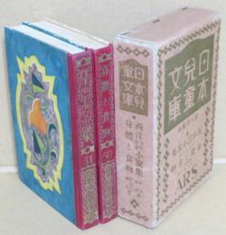 31西洋少年少女小説集/50身體と食物 日本児童文庫・第八回配本