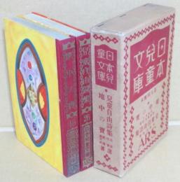 18地中の宝/26児童自由詩集 日本児童文庫・第九回配本