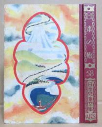 日本の旅 日本児童文庫58