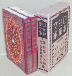 56世界の名畫/66法制経済の話 日本児童文庫・第三十回配本