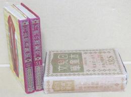 ３日本勇者物語/51子供の実験室 日本児童文庫・第十五回配本