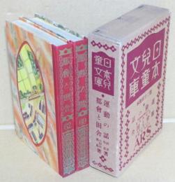 69運動の話/62都会と田舎 日本児童文庫第二十回配本