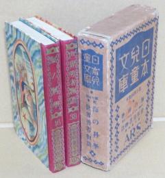 46海の科学/38世界勇者物語 日本児童文庫・第十四回配本