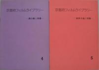 京都府フィルムライブラリー NO.4・5・8・9・10・11・12・13・14 計9冊