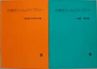 京都府フィルムライブラリー NO.4・5・8・9・10・11・12・13・14 計9冊