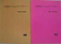 京都府フィルムライブラリー NO.4・5・8・9・10・11・12・13・14 計9冊