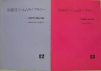 京都府フィルムライブラリー NO.4・5・8・9・10・11・12・13・14 計9冊