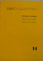 京都府フィルムライブラリー NO.4・5・8・9・10・11・12・13・14 計9冊