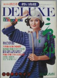 若い女性 DELUXE '75 AUTUMN Vol.3 秋の京都特集号