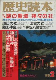 歴史読本第33巻第3号 特集謎の聖域 神々の社