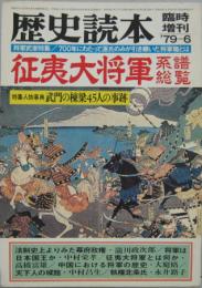 歴史読本臨時増刊号 第24巻第8号 征夷大将軍系譜総覧