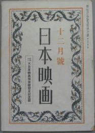 日本映画 昭和18年12月号 第８巻第12号