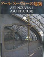 アール・ヌーヴォーの建築