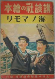 海ノマモリ 講談社の繪本176