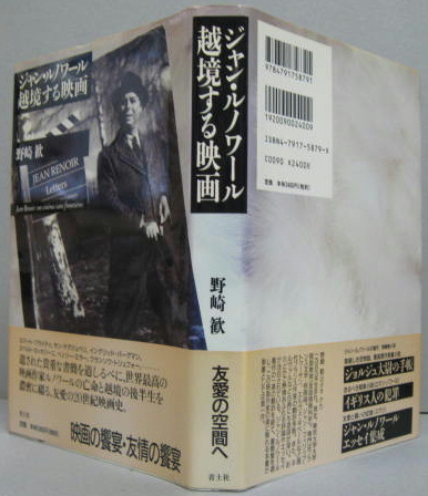 ジャン・ルノワール越境する映画(野崎歓 著) / 古本、中古本、古書籍の 