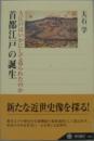 首都江戸の誕生
