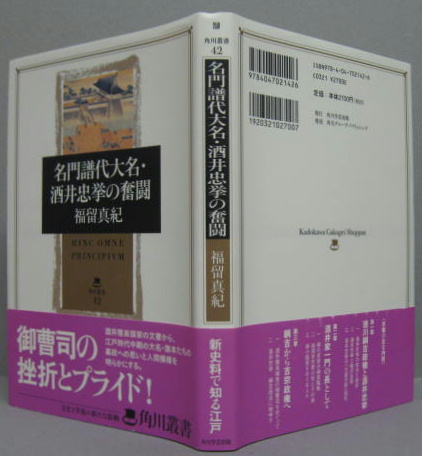 名門譜代大名・酒井忠挙の奮闘 角川叢書42(福留真紀 著) / 古本、中古
