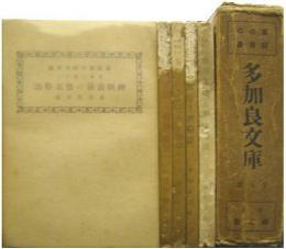 多加良文庫■全５冊　●誰にも出来る薬草栽培と薬草療法(147p)●安心して出来る淋病の予防と新療法(背上部破損/116p)●家庭で出来る灸点とマッサージ療法(117p)●実験に基づく神経衰弱の徹底療法(115p)●医者の来るまで応急手当と救急療法(背上部破損/133p)