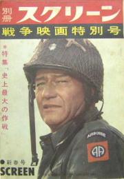 別冊スクリーン第１号■戦争映画特別号 特集・史上最大の作戦