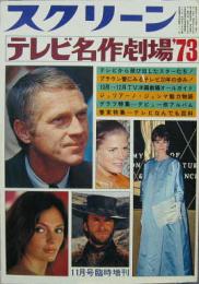 テレビ名作劇場'73 スクリーン昭和48年11月号臨時増刊