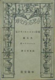 盲目のゼロニモとその兄 春陽堂・世界名作文庫