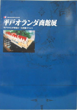 平戸オランダ商館展 平戸オランダ貿易の一大回顧イベント 萩書房 古本 中古本 古書籍の通販は 日本の古本屋 日本の古本屋 平戸オランダ商館展 平戸オランダ貿易の一大回顧イベント 萩書房 古本 中古本 古書籍の通販は 日本の古本屋 日本の古本屋