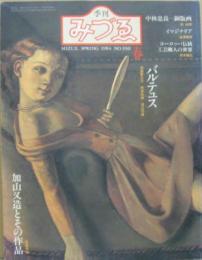 季刊みずゑ 1984 NO.930　バルテュス 加山又造とその作品 中村忠良－銅版画